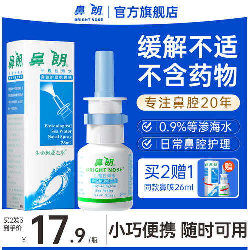 鼻朗生理性海水鼻腔喷雾