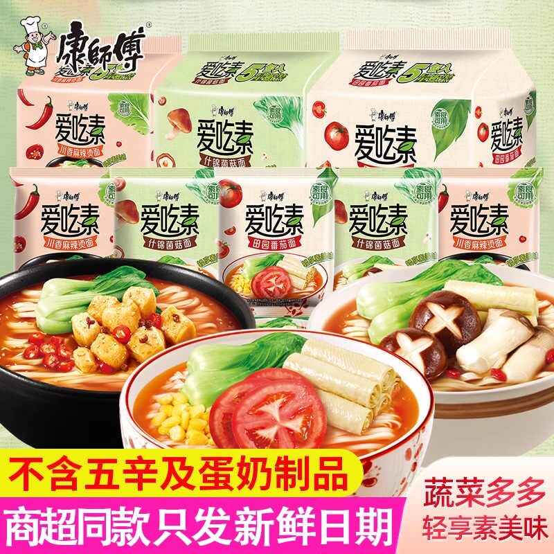 康师傅方便面爱吃素番茄鲜蔬菌菇松茸寺庙吃斋全素面食品速食泡面