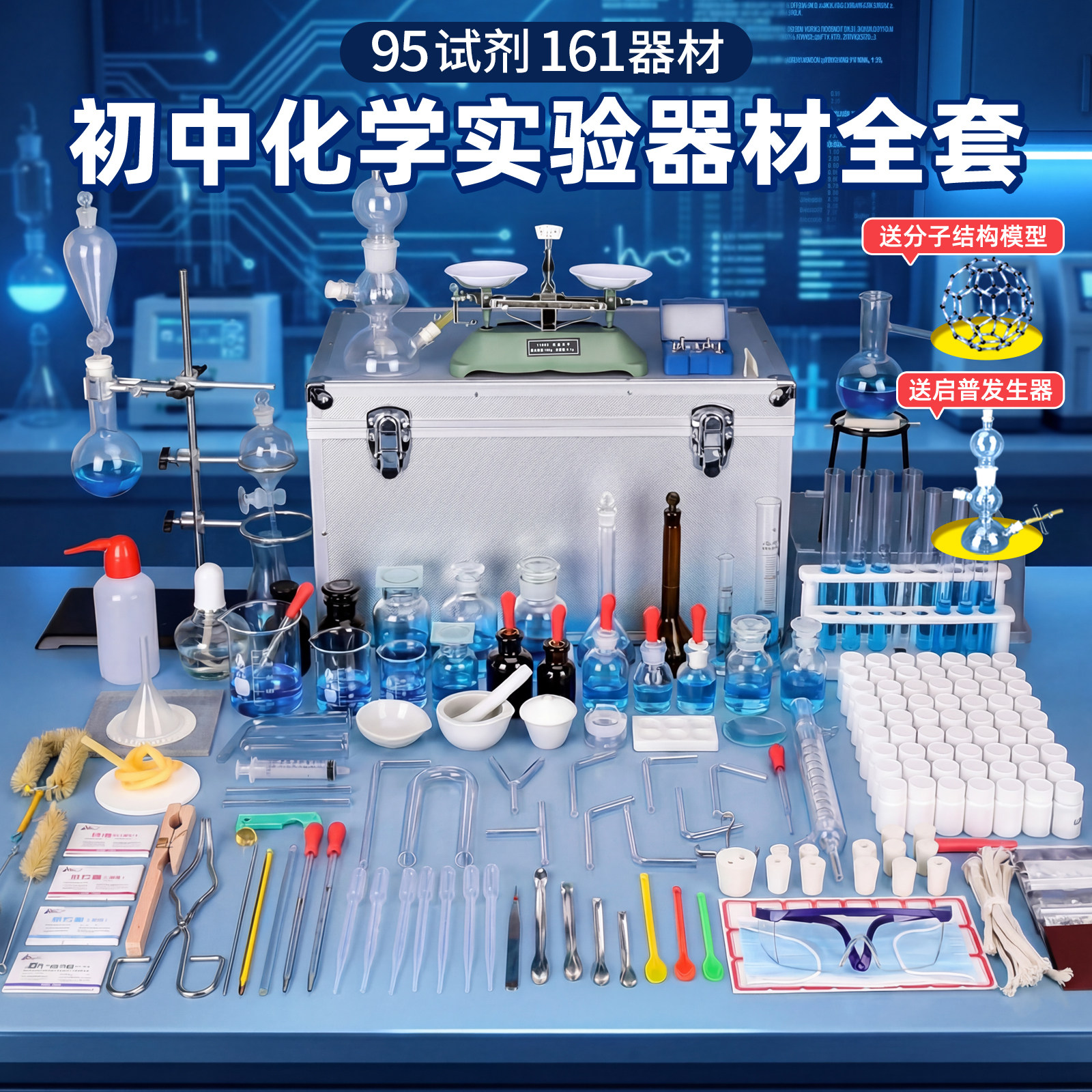 初中化学实验器材全套八九年级初中初三高中含试剂装化学实验箱铁