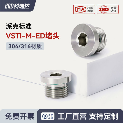 派克标准内六角公制液压堵头不锈钢VSTI M-ED氟胶ED密封油口堵头