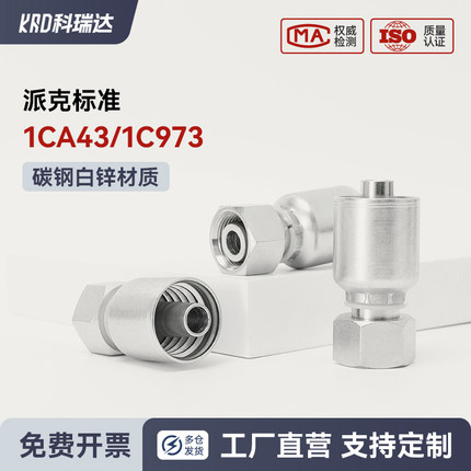 派克标准液压软管公制H型内螺纹24°锥密封O型圈1CA43 1C973接头