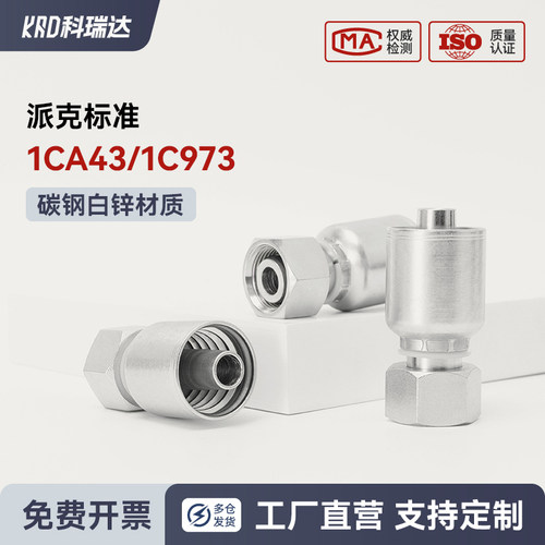 派克标准液压软管公制H型内螺纹24°锥密封O型圈1CA43 1C973接头