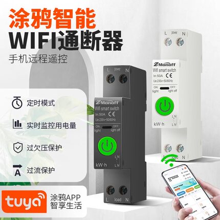 涂鸦Wifi／Zigbee智能通断器电量统计漏电开关手机远程遥控米家
