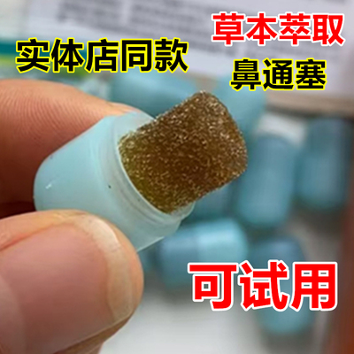实体同款效果草本鼻腔海绵塞
