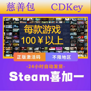 Steam喜加一正版游戏激活码cdk慈善包福袋盲盒随机激活码大作Key