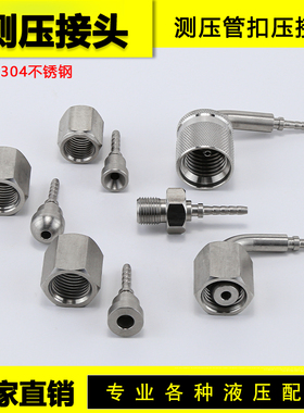 304不锈钢扣压式测压软管接头ACDH型接头内外丝连接软管扣压接头