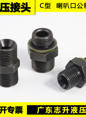 液压过度接头C型 喇叭口M14M16M18M20液压对丝直接油管接头配件