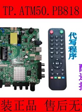 适用TP.ATM50.PB818 TP.SK518D.PB818乐华TP.ATM20.PB819网络主板