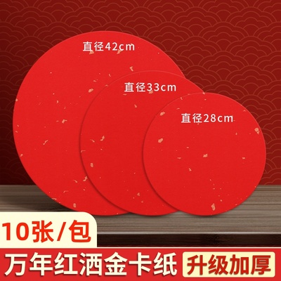 万年红洒金半熟圆形宣纸福字斗方