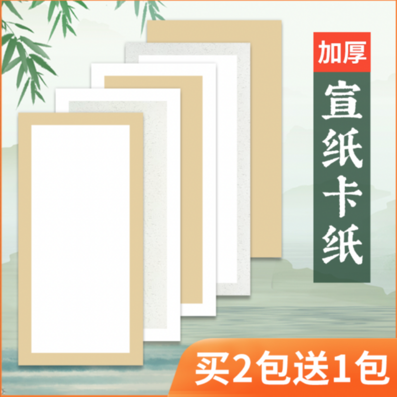 半生熟熟宣安徽作品级装裱款卡纸