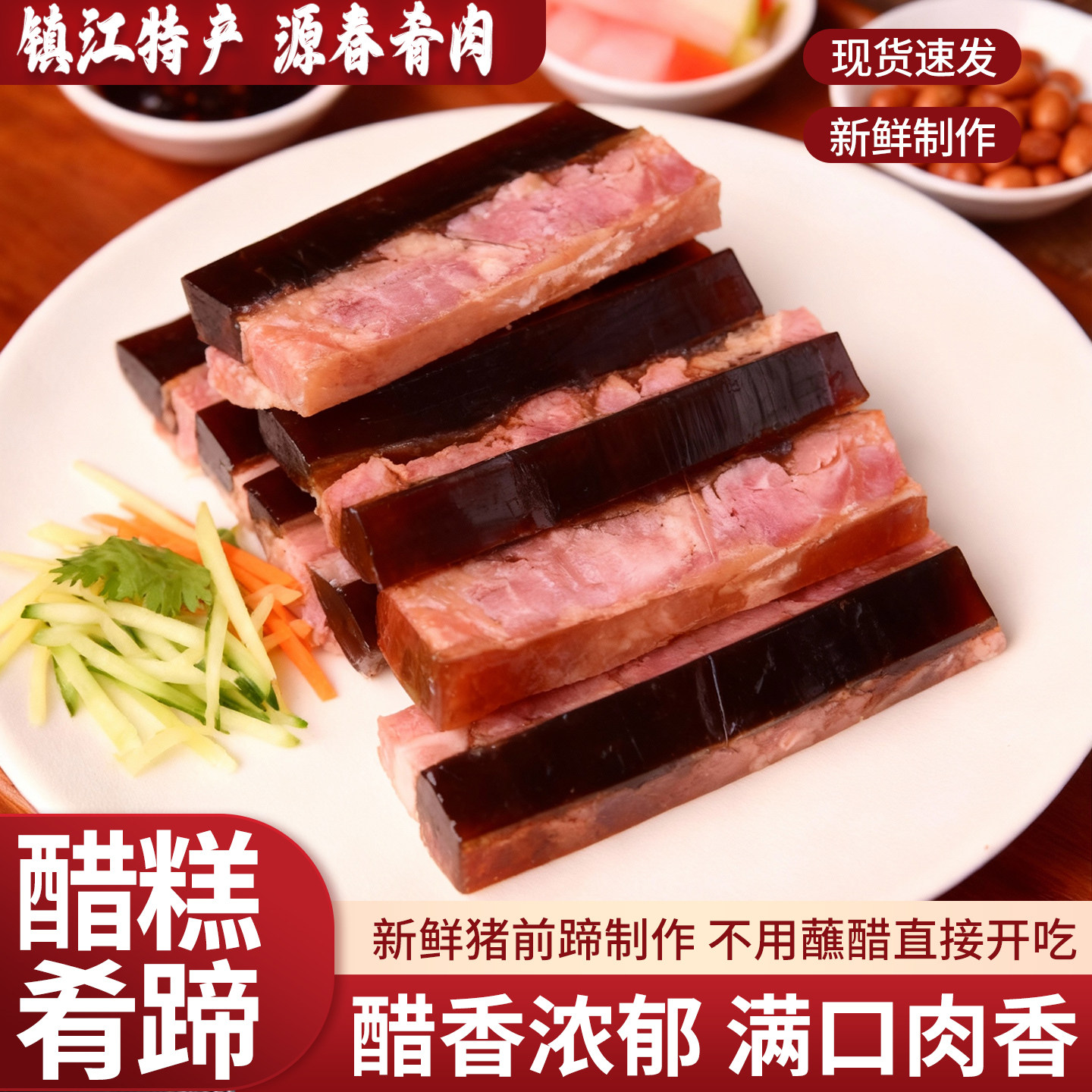 源春镇江肴肉正宗特产醋膏醋糕水晶肴蹄熟食冷盘醋冻送礼非遗美食