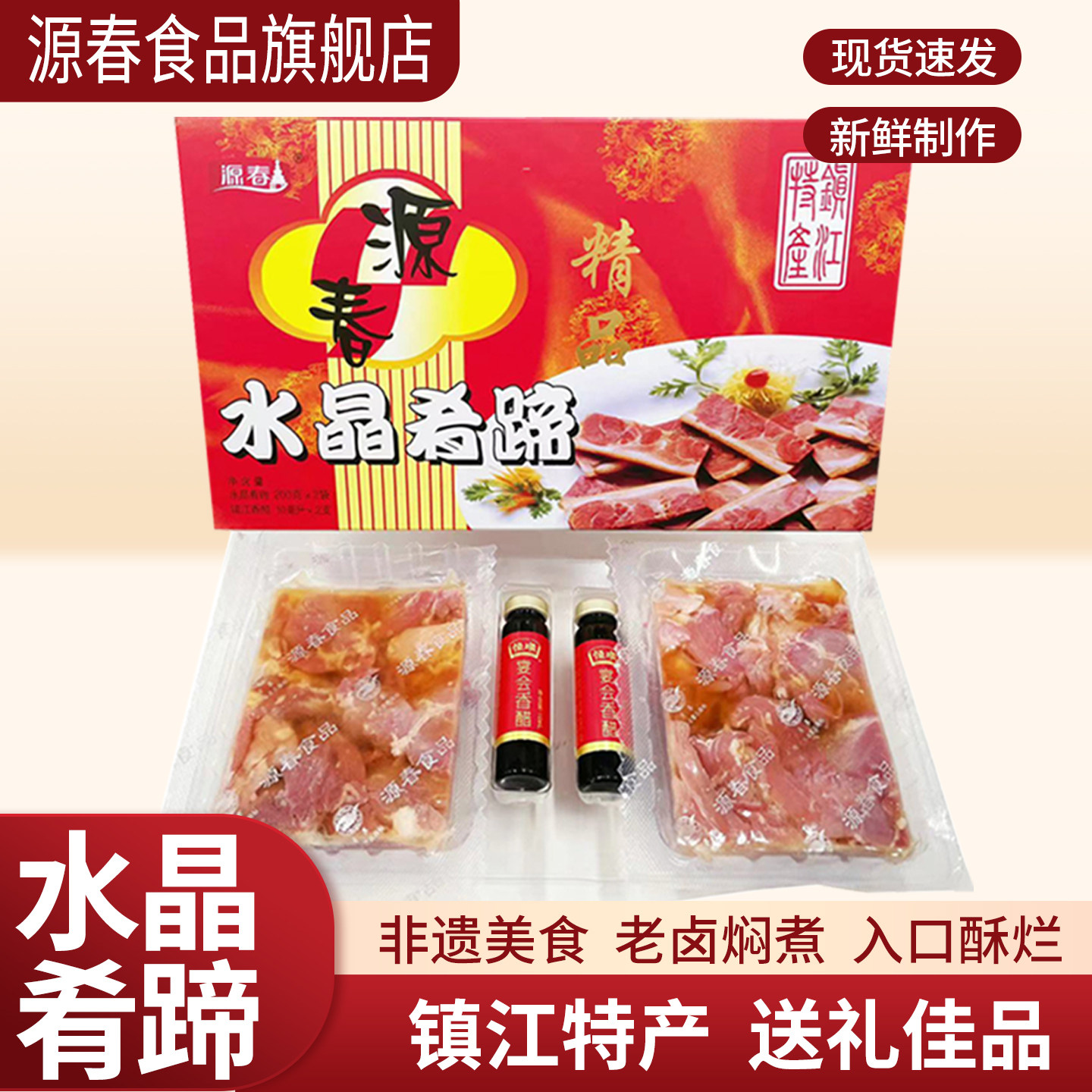 镇江特产源春水晶肴肉肴蹄200gx2香醋礼盒江苏伴手礼年货春节送礼,水产肉类/新鲜蔬果/熟食,猪蹄/猪肘/猪肉类熟食,淘宝优惠券,粉丝福利购,淘宝优惠卷