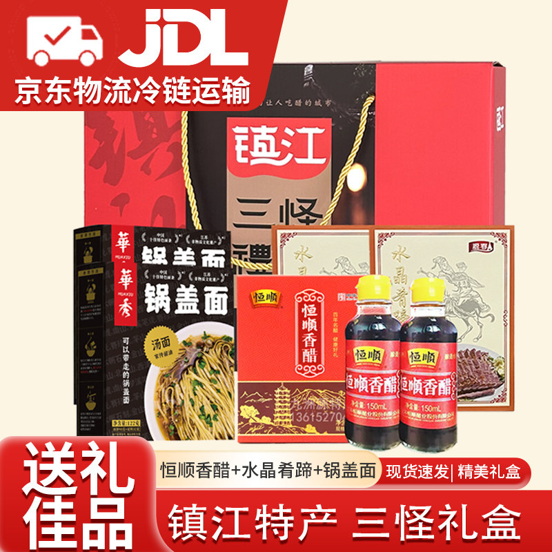 镇江特产三怪礼盒正宗肴肉恒顺香醋锅盖面水晶肴蹄江苏伴手礼佳品
