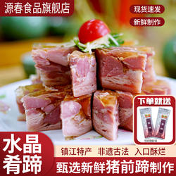 源春镇江肴肉水晶肴蹄特产年货新鲜熟食卤味凉菜年夜饭真空包装
