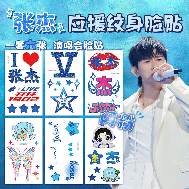 张杰2026演唱会脸贴闪粉脸贴手环