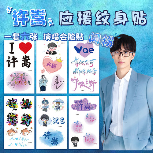 许嵩演唱会同款闪粉纹身脸贴