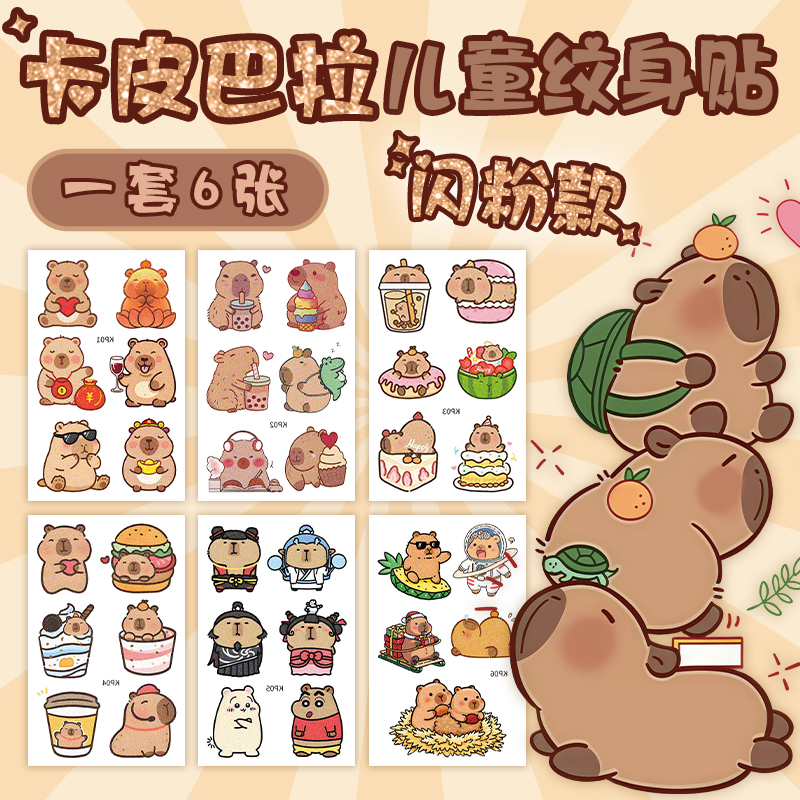 卡皮巴拉闪粉纹身贴女防水贴纸