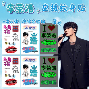 李荣浩黑马演唱会2025周边夜光纹身贴拍摄神器女防水持久应援脸贴
