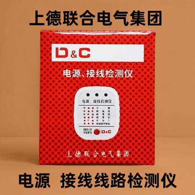 上德联合漏电地线相位检测仪测电插头10a16a线路电源家用验电器