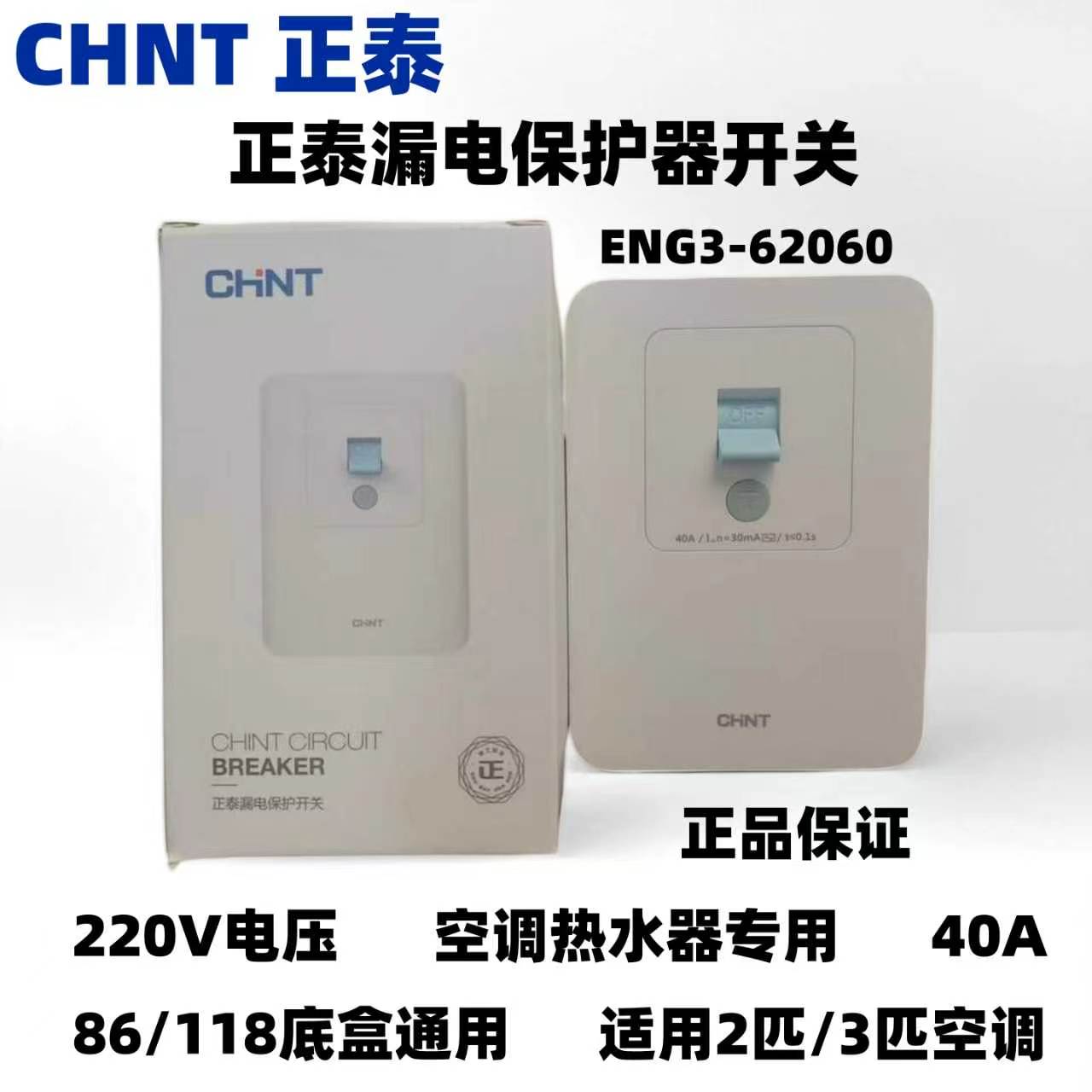 正泰空调漏电保护器家用空气开关40A2匹/3匹空调热水器漏保开关