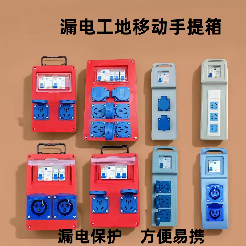 工地便携式漏电断路器防爆插座