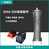 水冷200G500G臭氧产生器工业水处理杀菌消毒净化臭氧机石英管配件