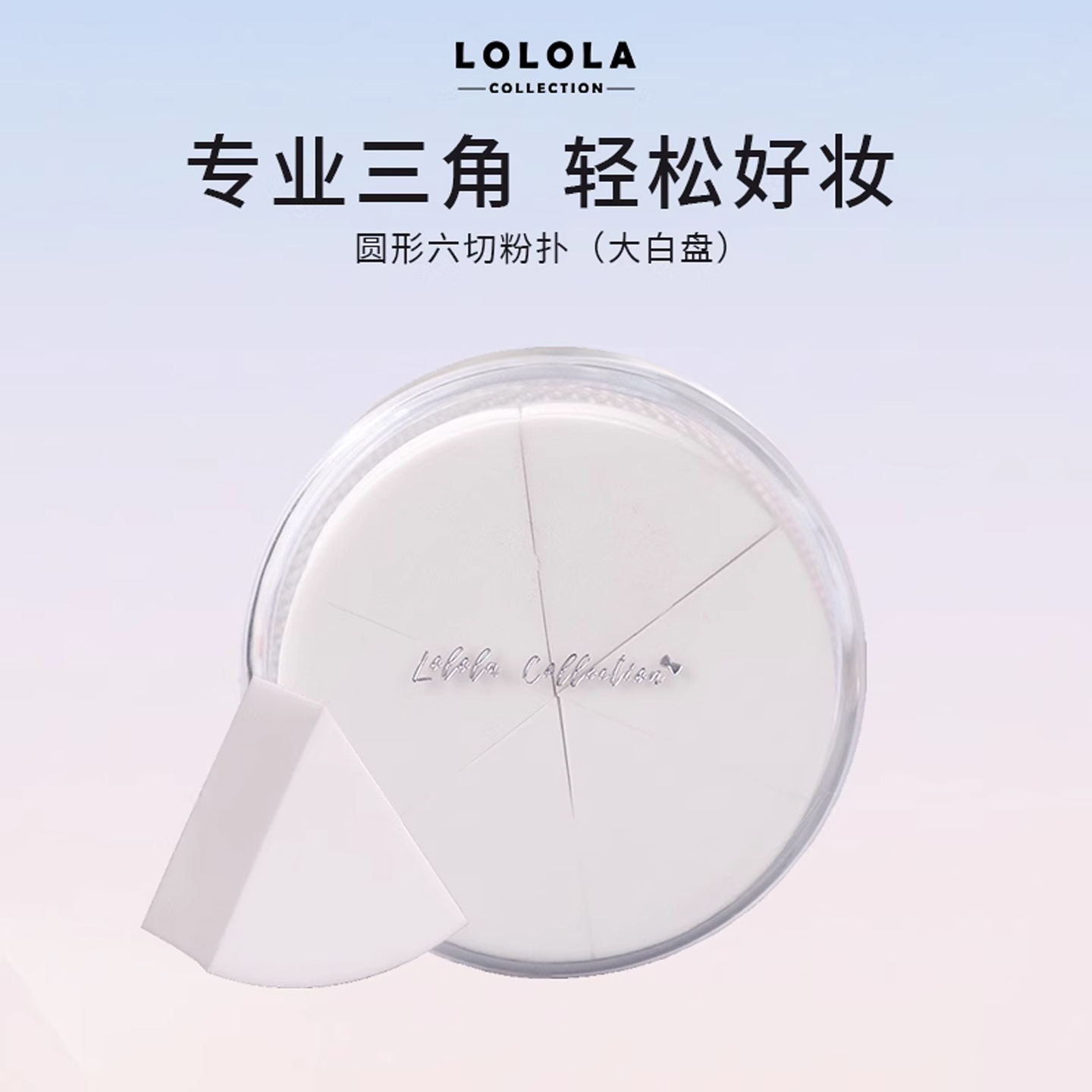 萝萝拉三角上妆个装便携海绵粉扑