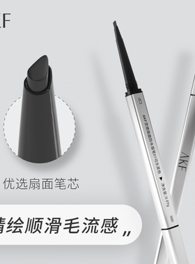 AKF灵感扇面防水眉笔女士持久不晕染不脱色不易晕染眉笔平价彩妆