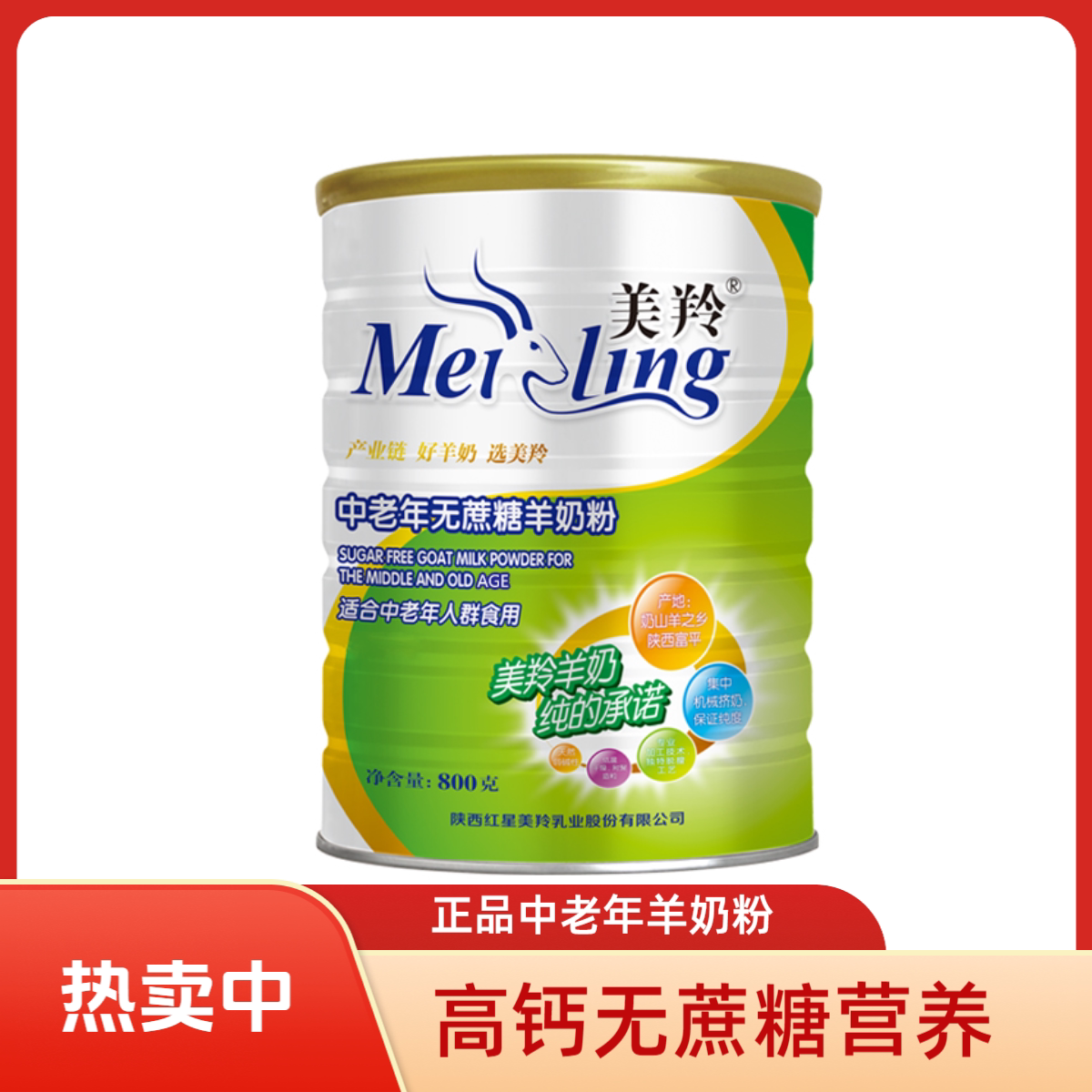 美羚中老年无蔗糖高钙羊奶粉