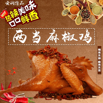 [顺丰包邮】非遗两当麻椒鸡 麻辣鲜香肉质紧实散养跑山鸡卤味真空