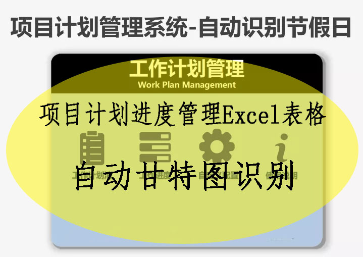 项目计划进度管理Excel表格系统自动甘特图识别节假日工期提醒