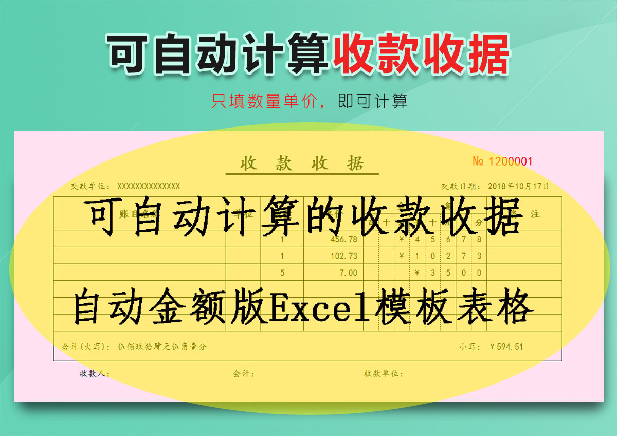 可自动计算的收款收据-收款单-自动金额版Excel模板表格自动统计