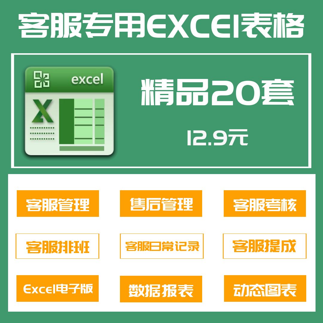 20套客服专用Excel表格模板客服管理系统客服绩效考核排班日常