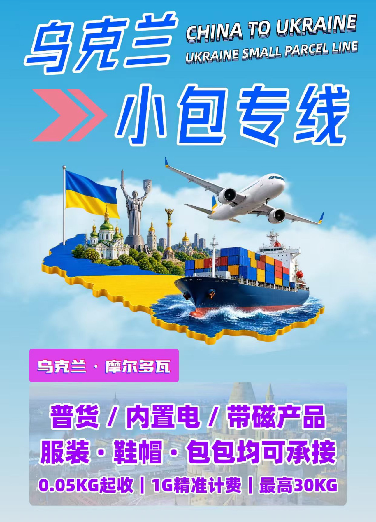 中国寄乌克兰国际快递乌克兰专线空运海运DDU物流DDP双清包税到门