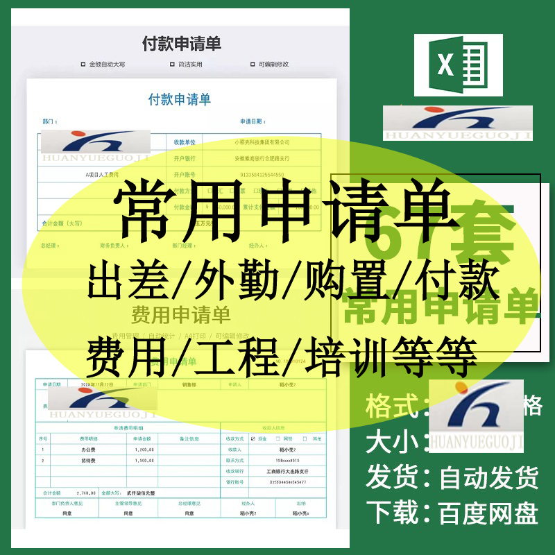 申请审批表费用报销付款单借款人力离职调维修采购申请表格excel