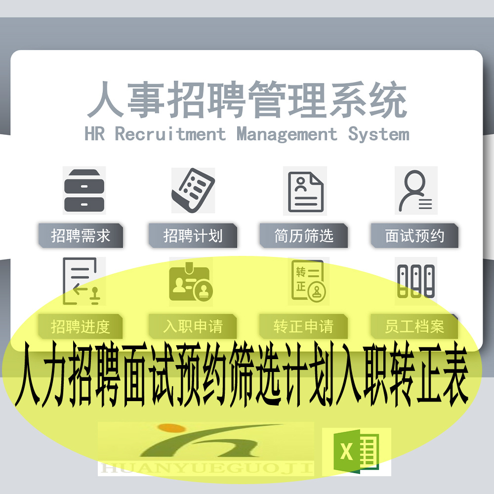 人事招聘管理系统excel表格人力招聘面试预约筛选计划入职转正表