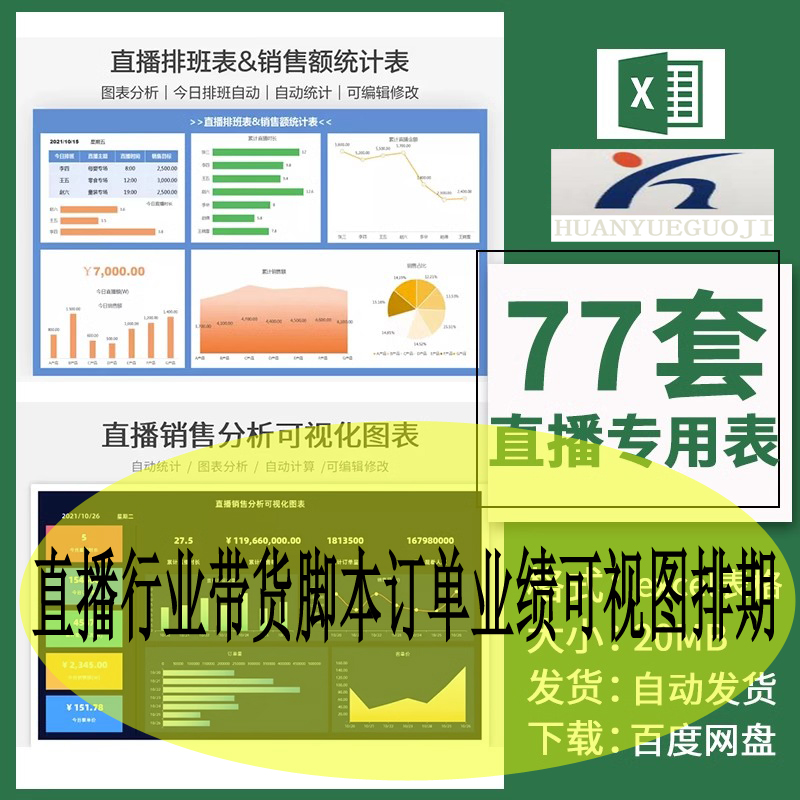 直播行业带货脚本订单业绩可视图排期计划商品清单安排excel表格