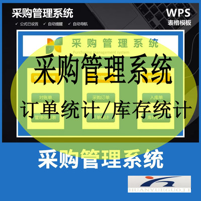 采购管理系统excel表格供应商对账采购订单出入库单自动生成统计