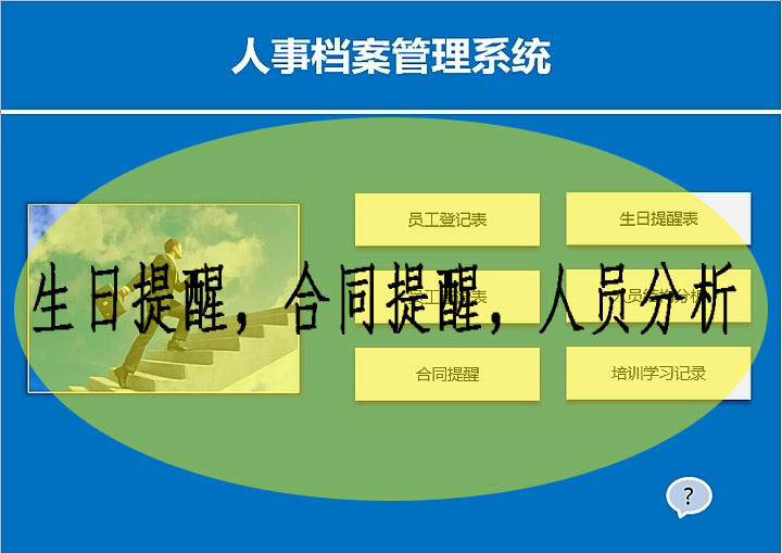人事档案管理excel系统 (生日提醒，合同提醒，人员分析)员工登记
