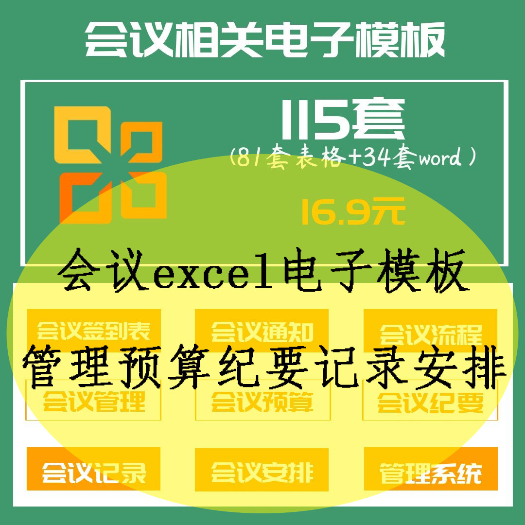115套会议excel电子模板word签到表通知流程管理预算纪要记录安排