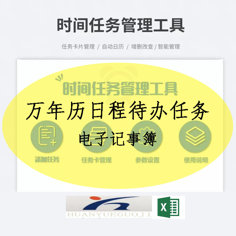 日历时间管理工具系统excel表格万年历日程待办任务电子记事簿