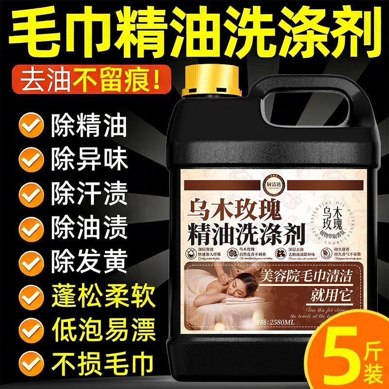 美容院同款精油洗涤剂桑拿足浴养生馆除异味液床单毛巾去污渍去油