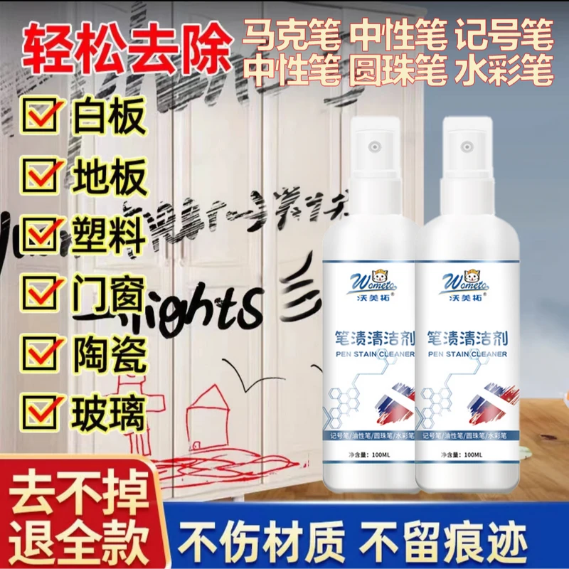 【记号笔清洗】油墨清洗剂笔渍清洁剂白板笔马克笔多功能中性笔消
