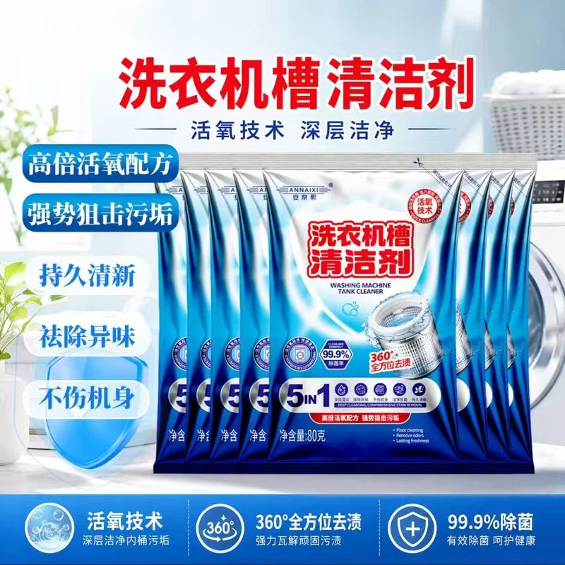 【拍一发八】洗衣机槽清洁强力除垢除菌除异味滚筒免拆安奈熙--