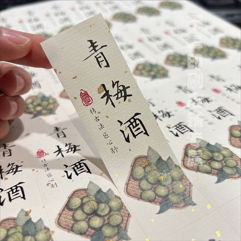 青梅酒标签贴纸梅子酒不干胶标签包装封口贴瓶贴果酒手写年份封签