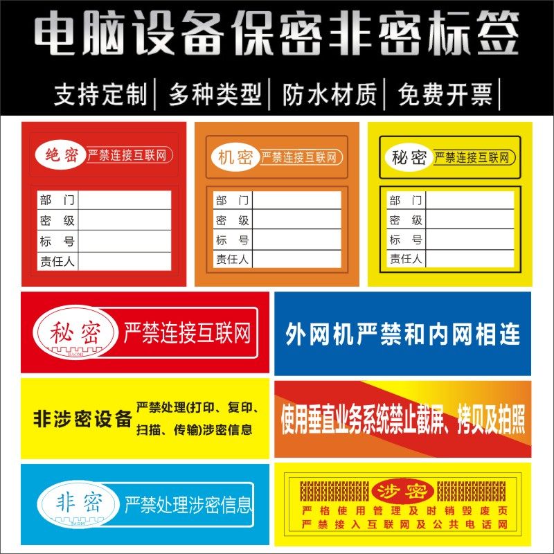保密非密标签机关单位禁内外网交叉使用贴电脑设备禁止联网标贴m,办公设备/耗材/相关服务,标签打印纸/条码纸,淘宝优惠券,粉丝福利购,淘宝优惠卷