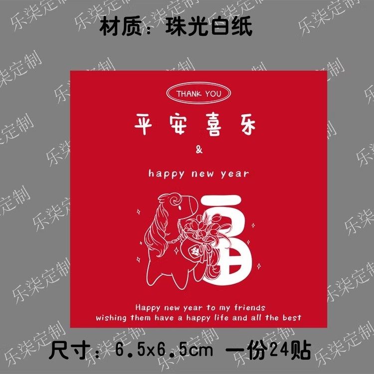 2026新年快乐马年可爱祝福语烘焙年货糖果礼盒飞机盒封口贴纸定制,办公设备/耗材/相关服务,纸类标签,淘宝优惠券,粉丝福利购,淘宝优惠卷