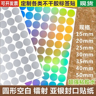 圆形哑银亚银镭射空白贴纸封口贴标签5丝超强粘胶水不干胶可定制c
