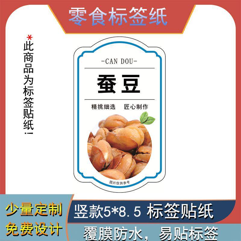 蚕豆标签贴纸年货坚果干果类商标通用自粘铜版纸覆膜防水支持定制
