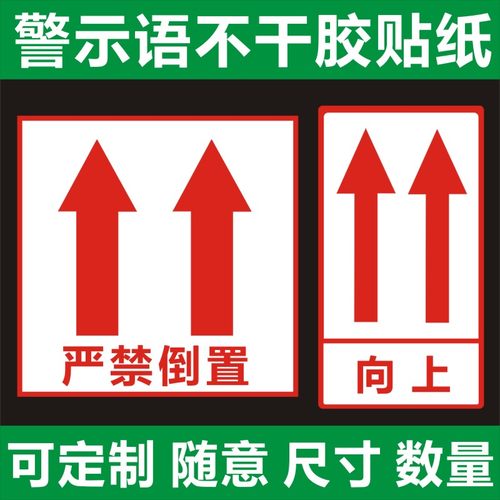 请勿严禁倒置箭头标识快递物流封贴纸箱警示语不干胶贴纸向上标签A